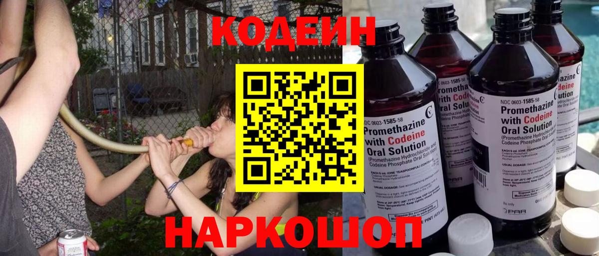 Кодеин Purple Drank Глазов