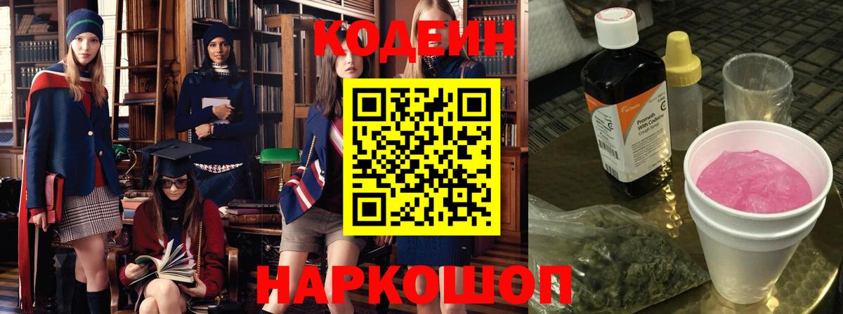 Глазов  Кодеиновый сироп Lean Purple Drank  Вход с VPN  Codein Purple Drank 